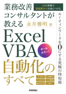 Excel VBA自動化のすべて